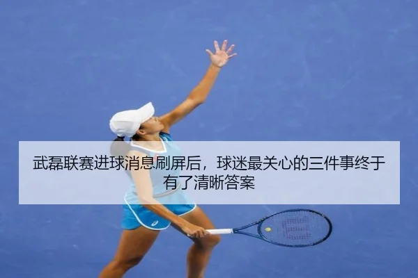 武磊联赛进球消息刷屏后，球迷最关心的三件事终于有了清晰答案
