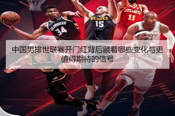 中国男排世联赛开门红背后藏着哪些变化与更值得期待的信号